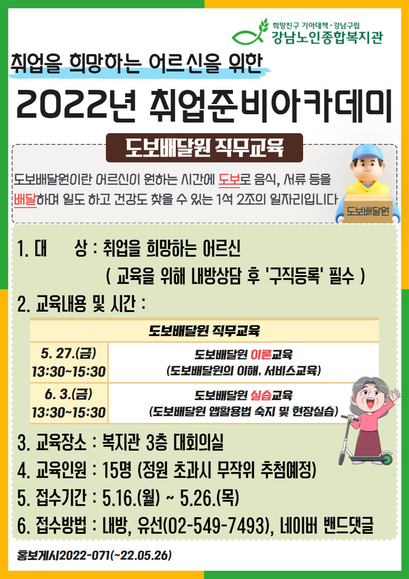 강남_2022년 취업준비아카데미(도보배달원)홍보지.png